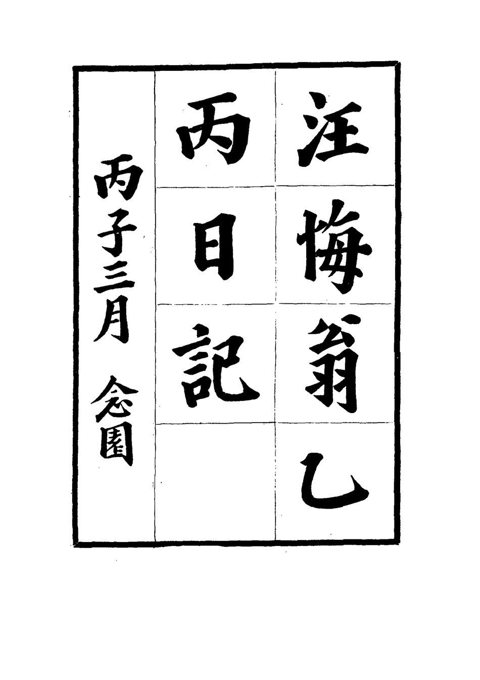 114965-汪悔翁乙丙日記_鄧之誠輯錄 .pdf_第2页
