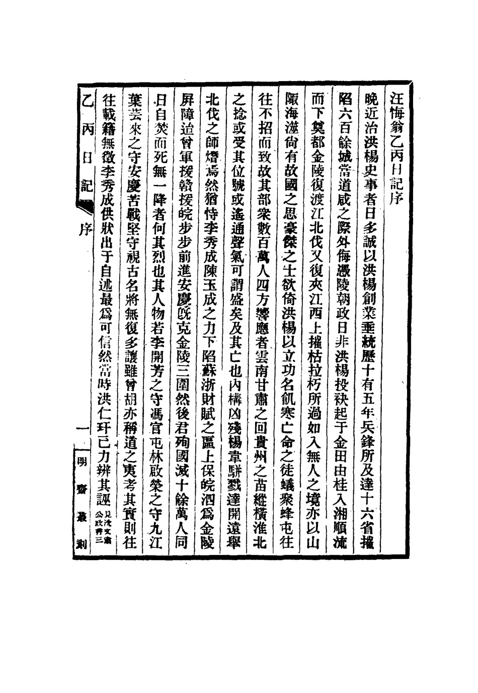 114965-汪悔翁乙丙日記_鄧之誠輯錄 .pdf_第3页