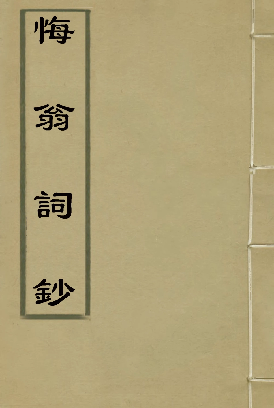 114963-梅翁詞鈔一_ .pdf_第1页