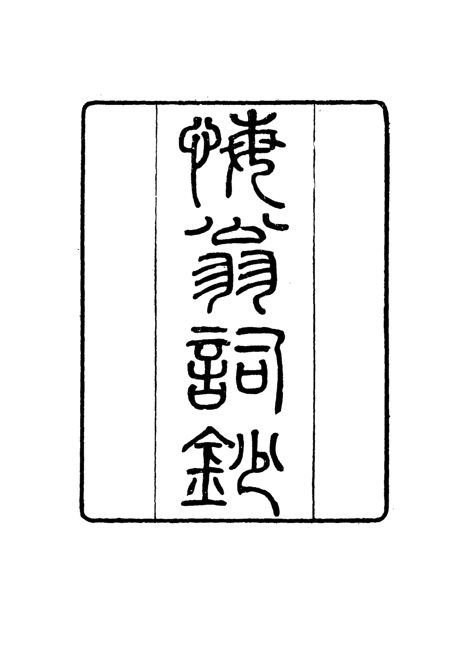 114963-梅翁詞鈔一_ .pdf_第2页