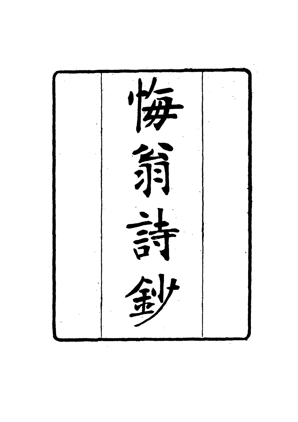 114961-梅翁詩鈔四_ .pdf_第2页