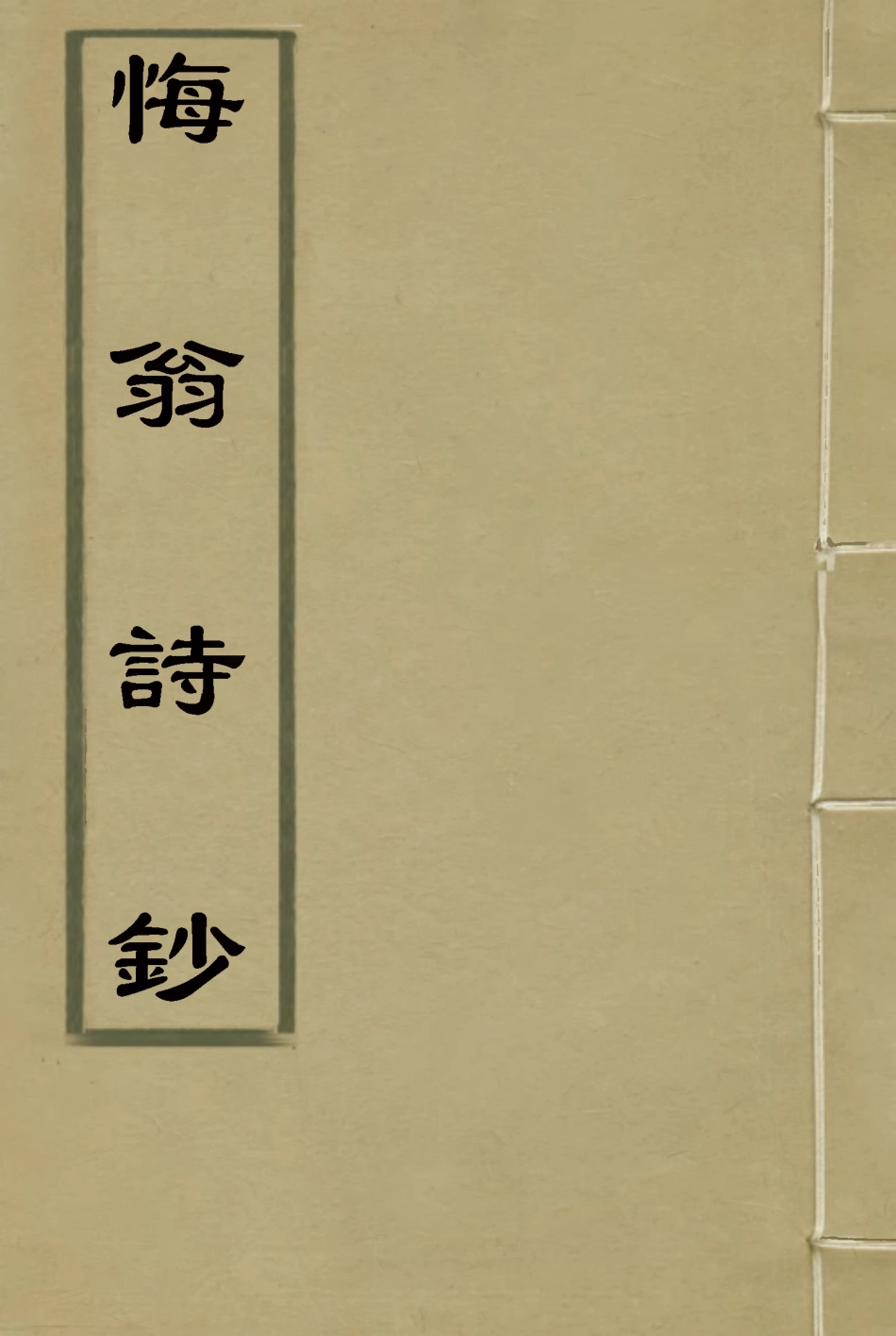 114959-梅翁詩鈔二_ .pdf_第1页