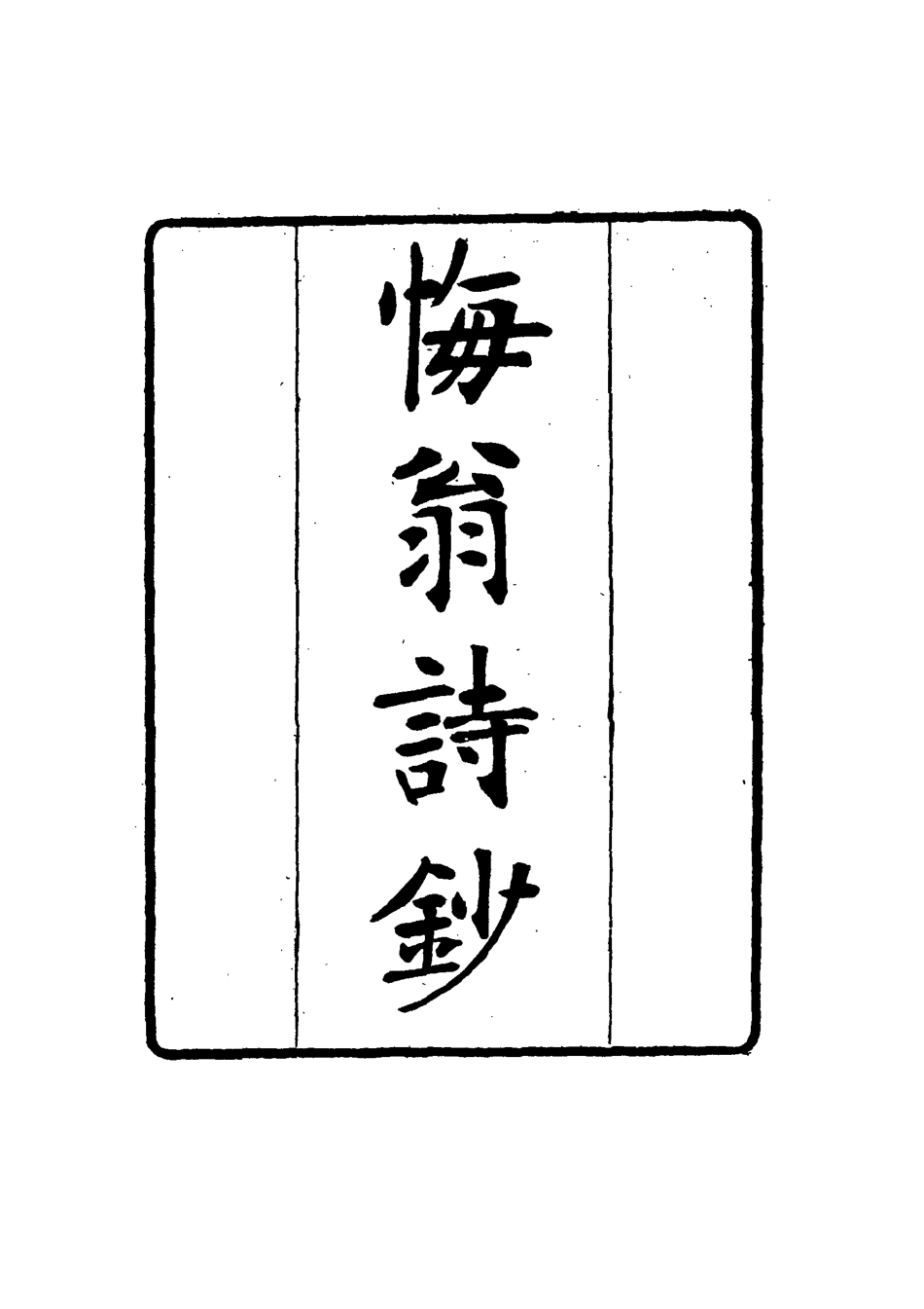 114958-梅翁詩鈔一_ .pdf_第2页