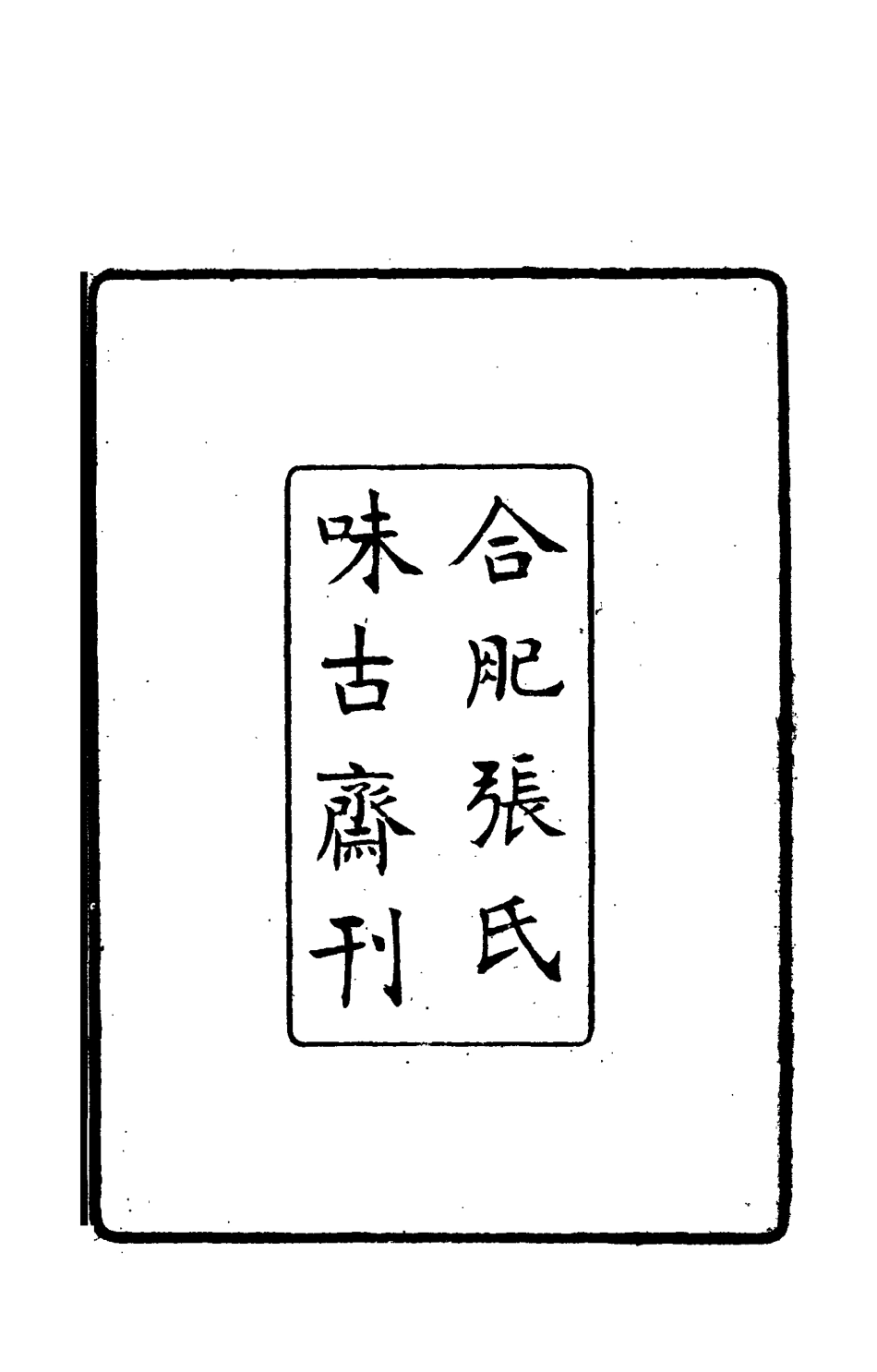 114958-梅翁詩鈔一_ .pdf_第3页