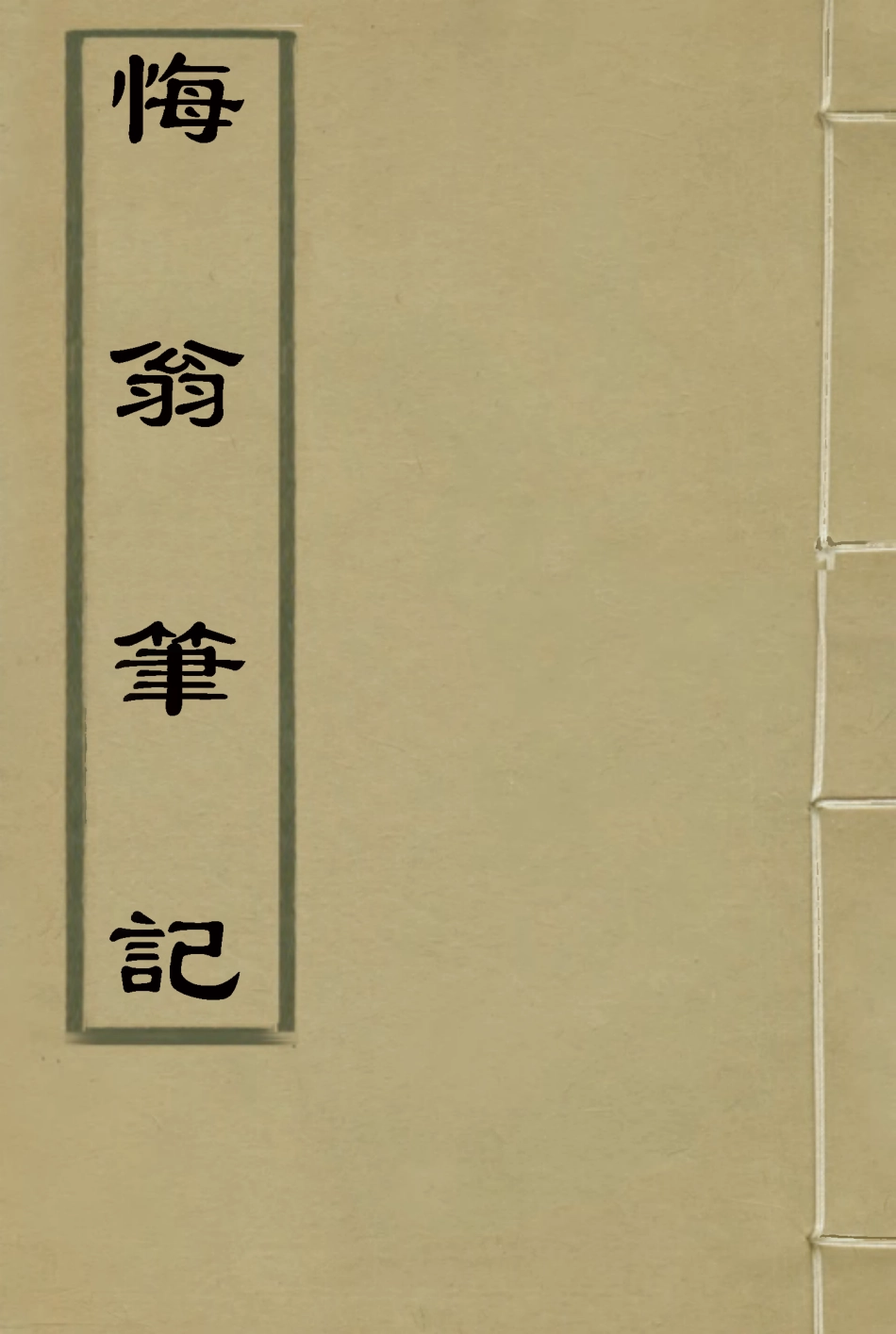 114957-梅翁筆記二_ .pdf_第1页