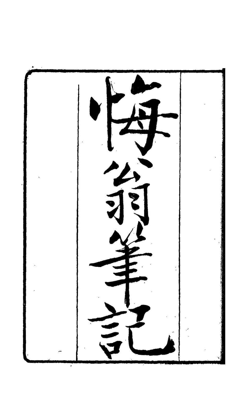 114957-梅翁筆記二_ .pdf_第2页