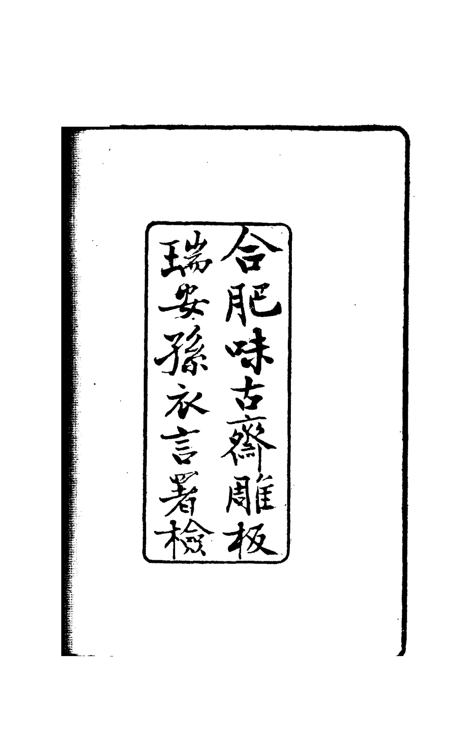114956-梅翁筆記一_ .pdf_第3页