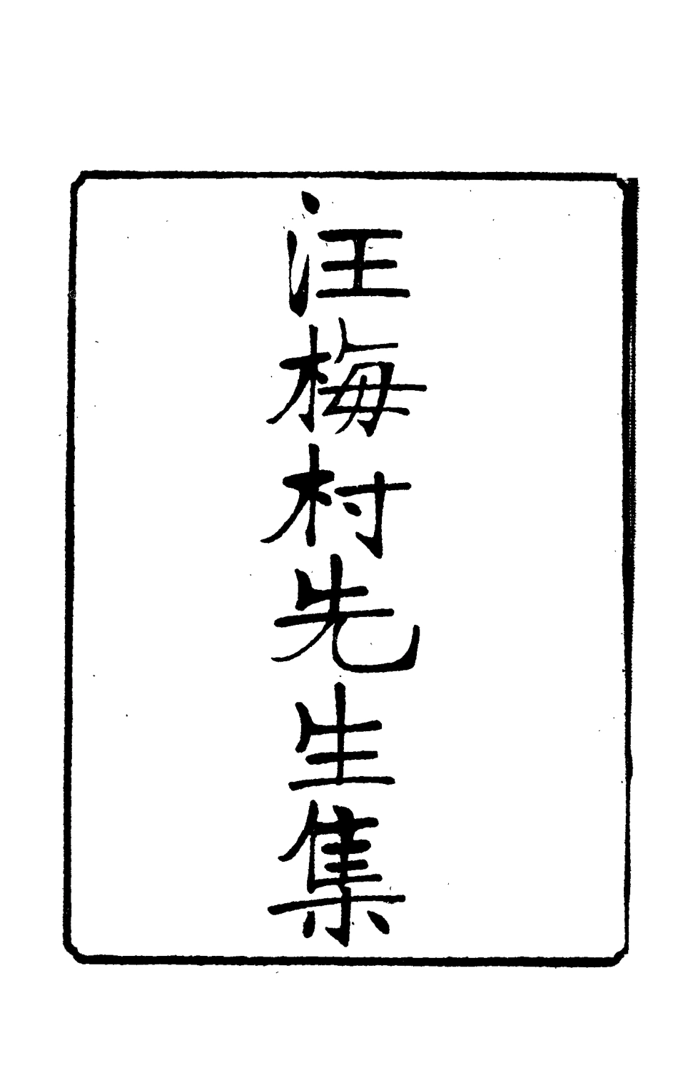 114955-汪梅村先生集六_汪士鐸撰 .pdf_第2页