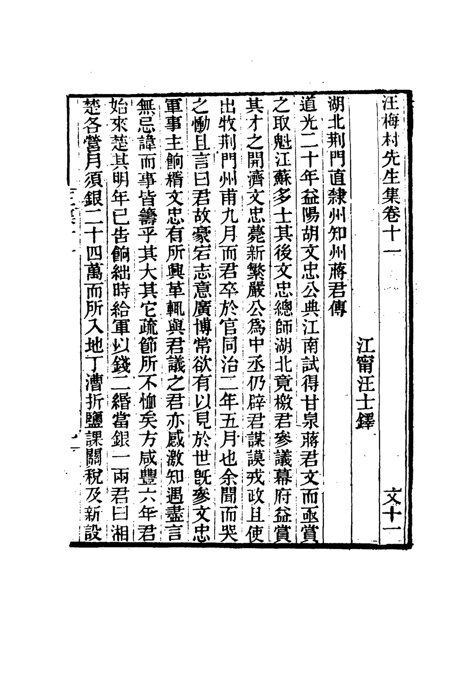 114955-汪梅村先生集六_汪士鐸撰 .pdf_第3页