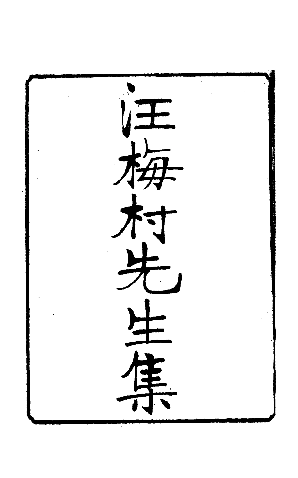 114953-汪梅村先生集四_汪士鐸撰 .pdf_第2页