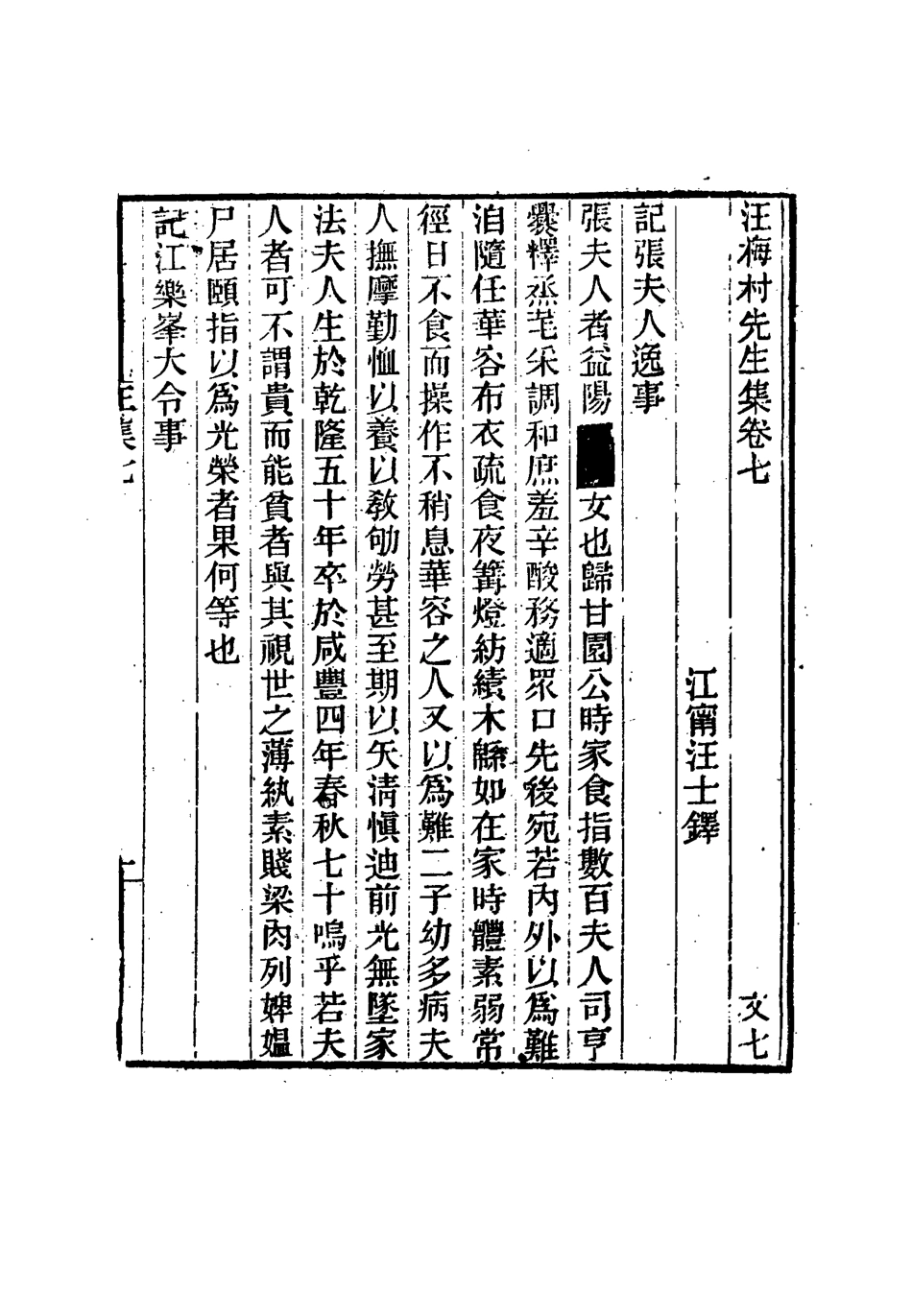 114953-汪梅村先生集四_汪士鐸撰 .pdf_第3页