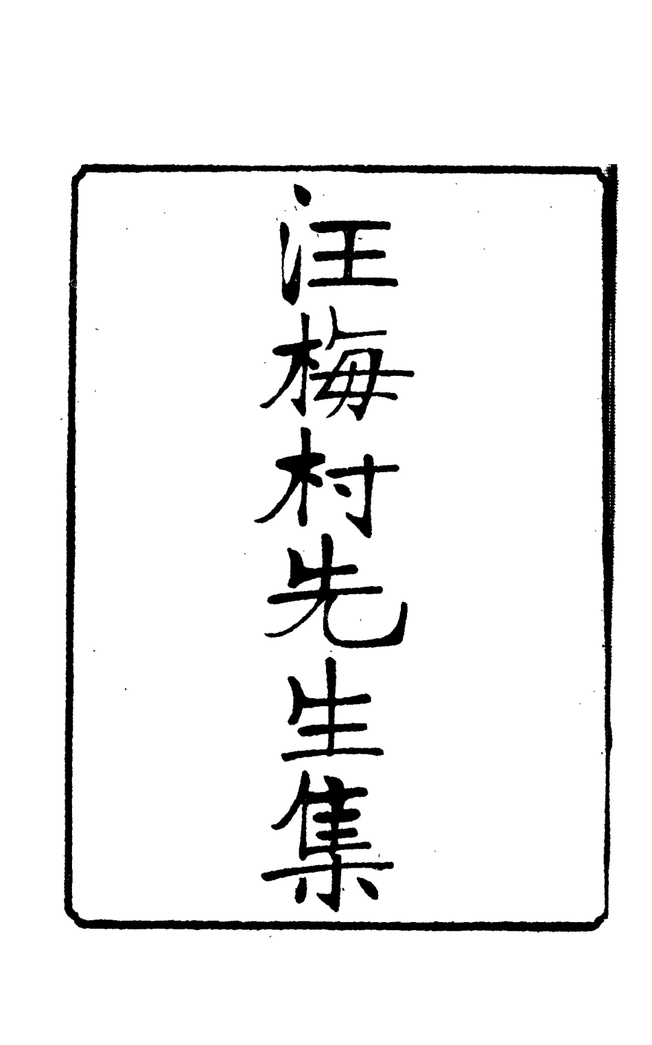 114952-汪梅村先生集三_汪士鐸撰 .pdf_第2页