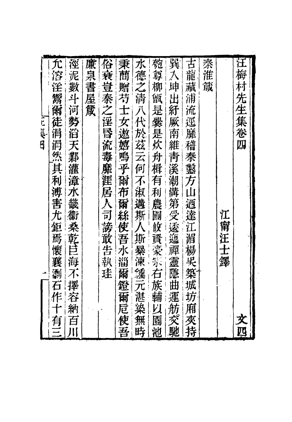 114952-汪梅村先生集三_汪士鐸撰 .pdf_第3页