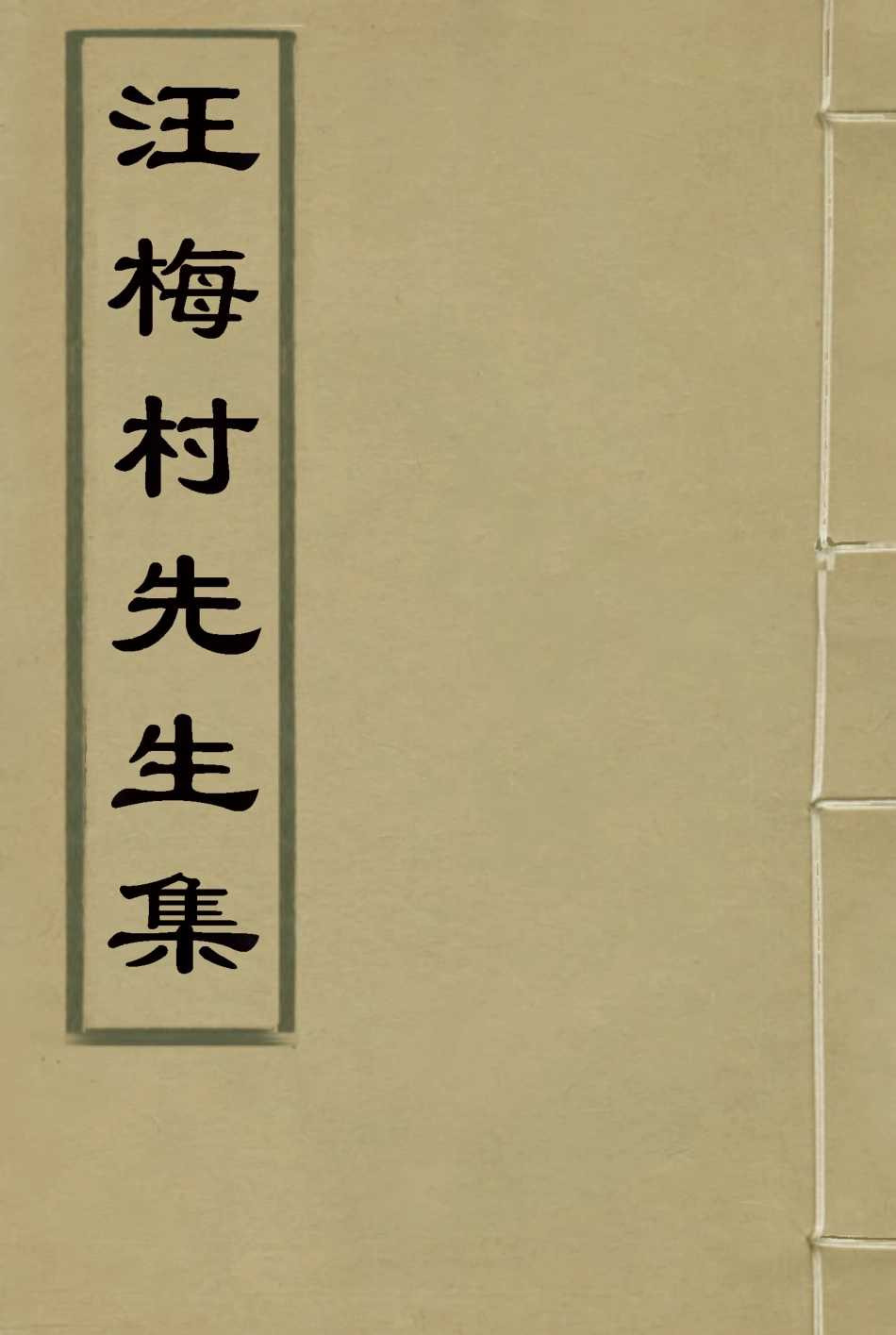 114951-汪梅村先生集二_汪士鐸撰 .pdf_第1页