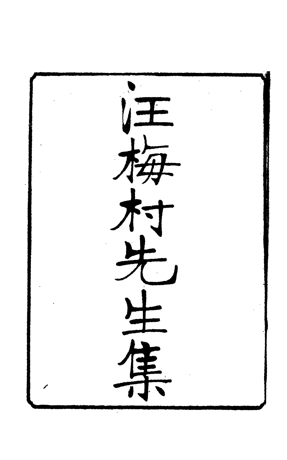 114951-汪梅村先生集二_汪士鐸撰 .pdf_第2页