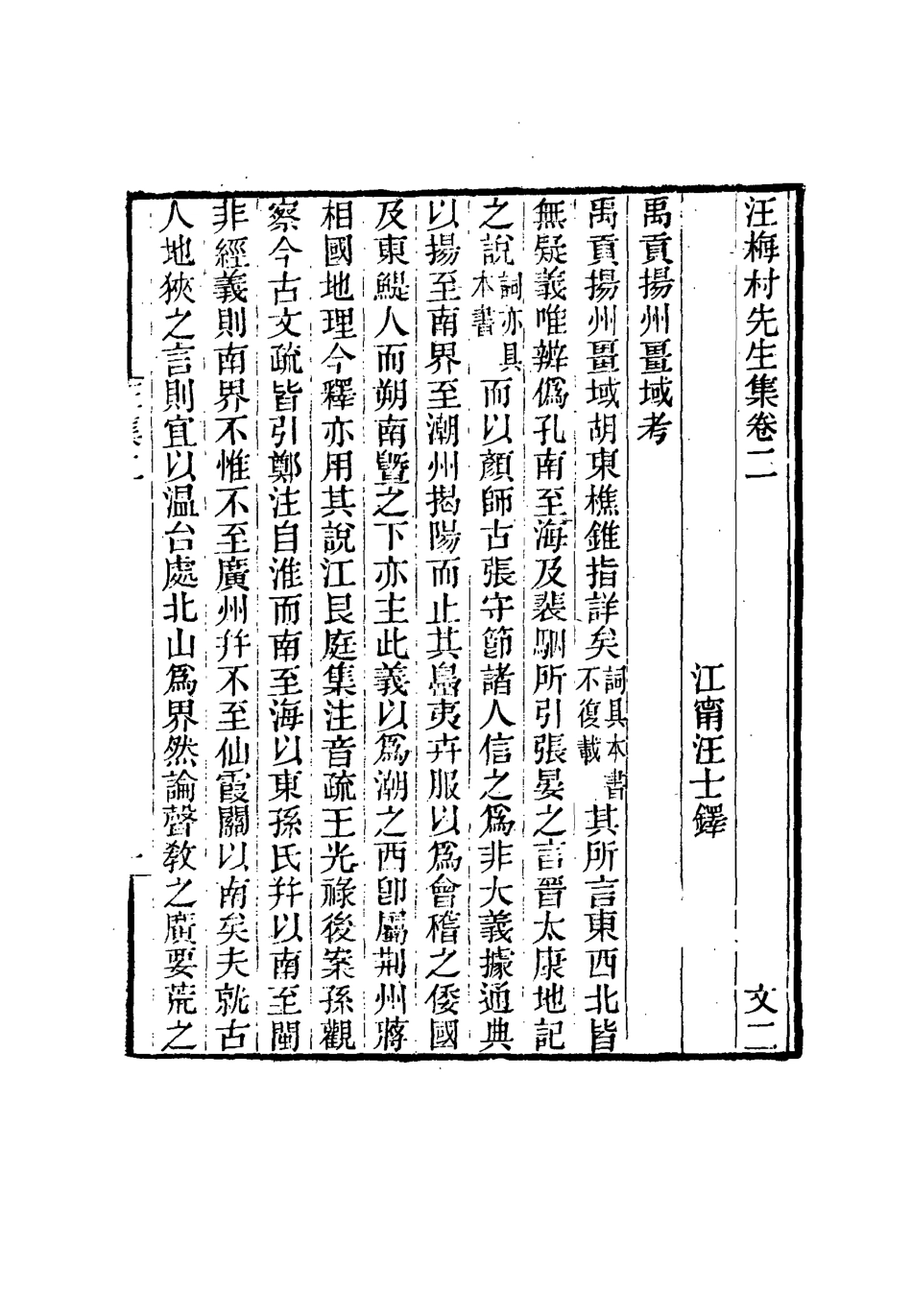 114951-汪梅村先生集二_汪士鐸撰 .pdf_第3页