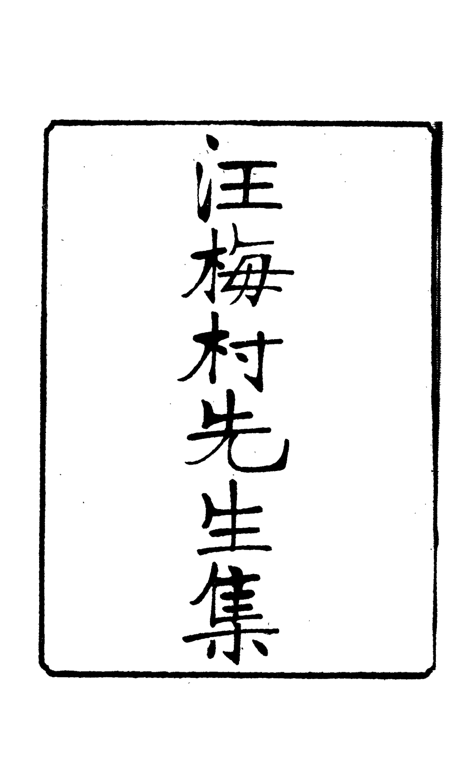 114950-汪梅村先生集一_汪士鐸撰 .pdf_第2页