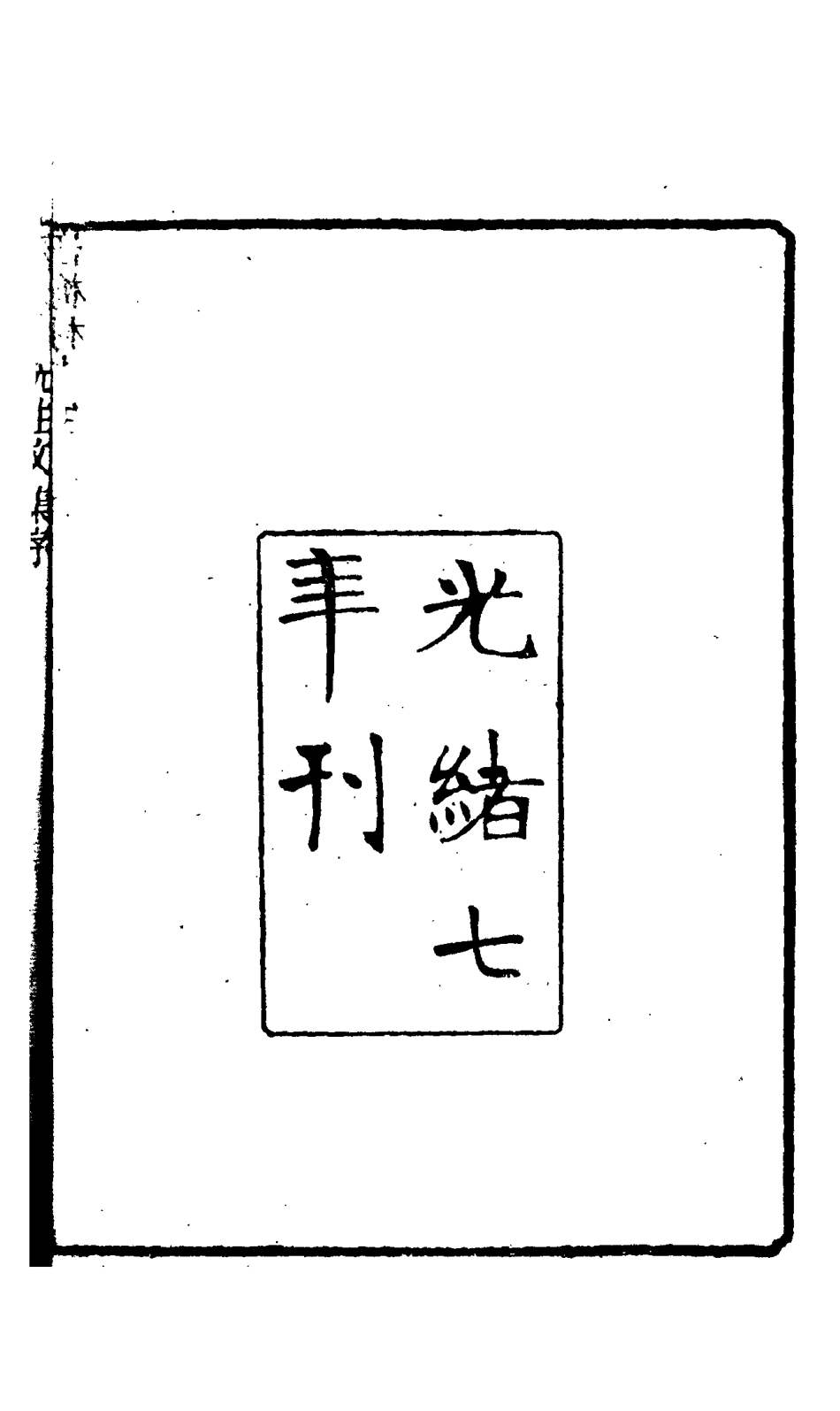 114950-汪梅村先生集一_汪士鐸撰 .pdf_第3页