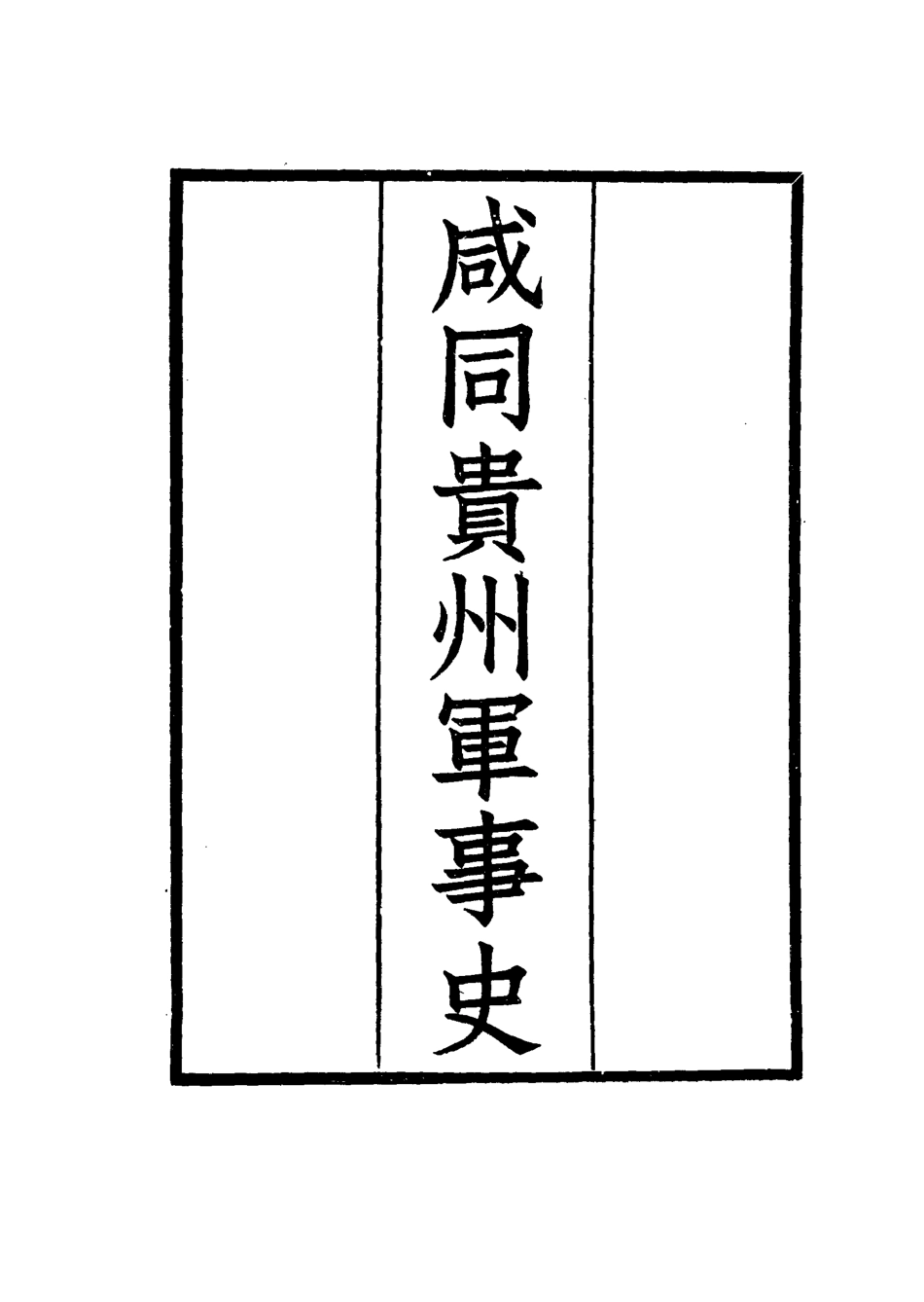 114947-鹹同貴州軍事史七_凌惕安撰 .pdf_第2页