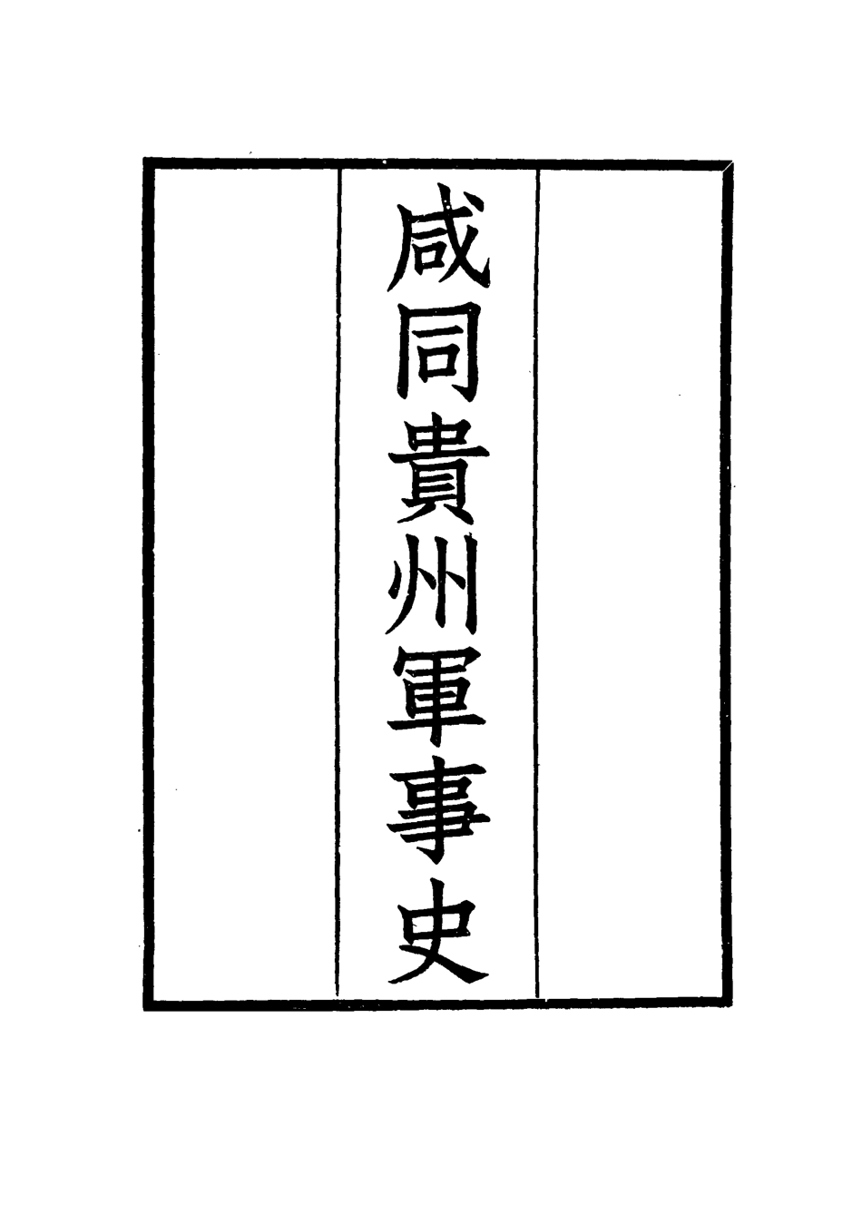 114946-鹹同貴州軍事史六_凌惕安撰 .pdf_第2页