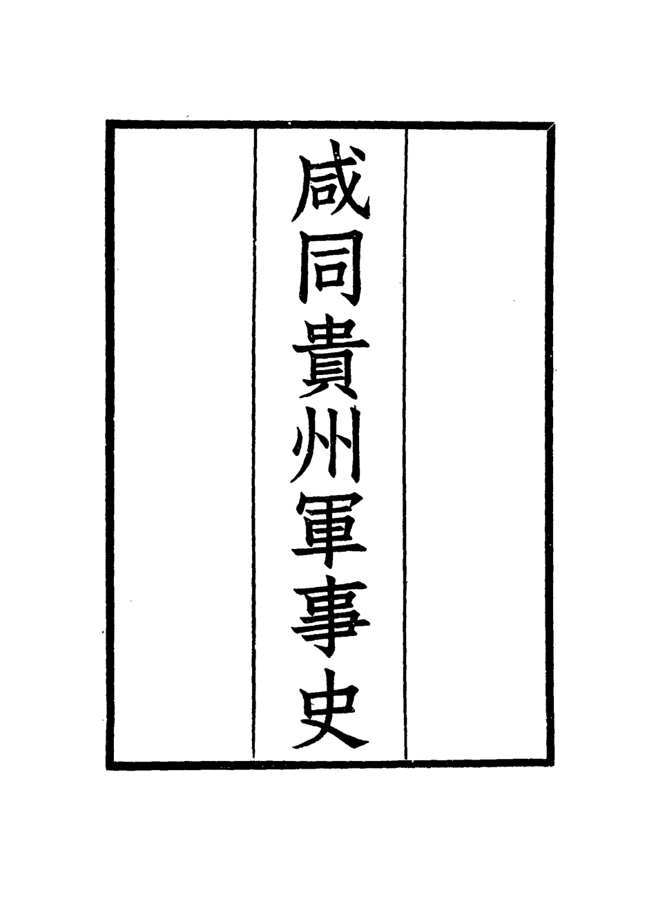 114945-鹹同貴州軍事史五_凌惕安撰 .pdf_第2页