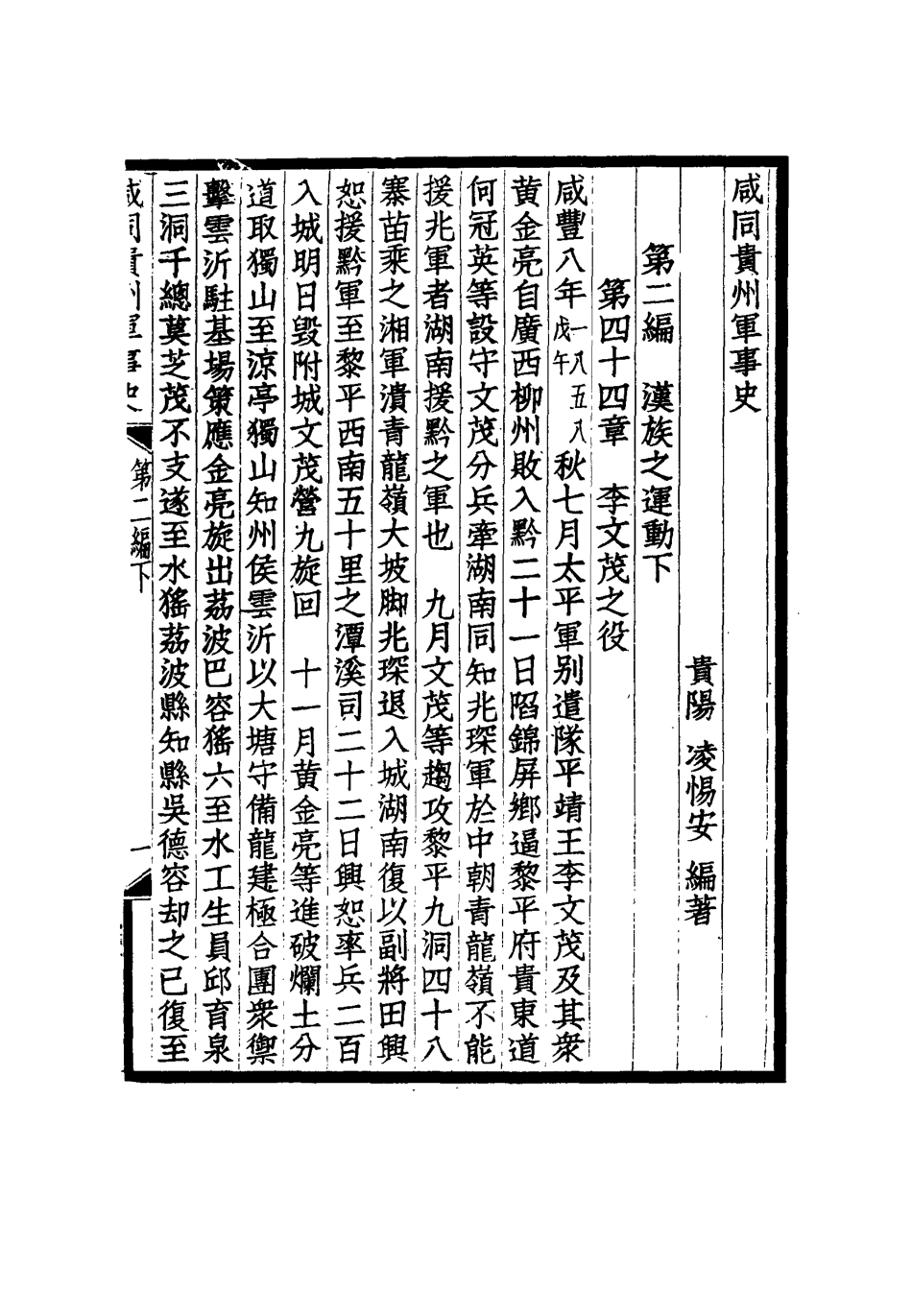 114945-鹹同貴州軍事史五_凌惕安撰 .pdf_第3页