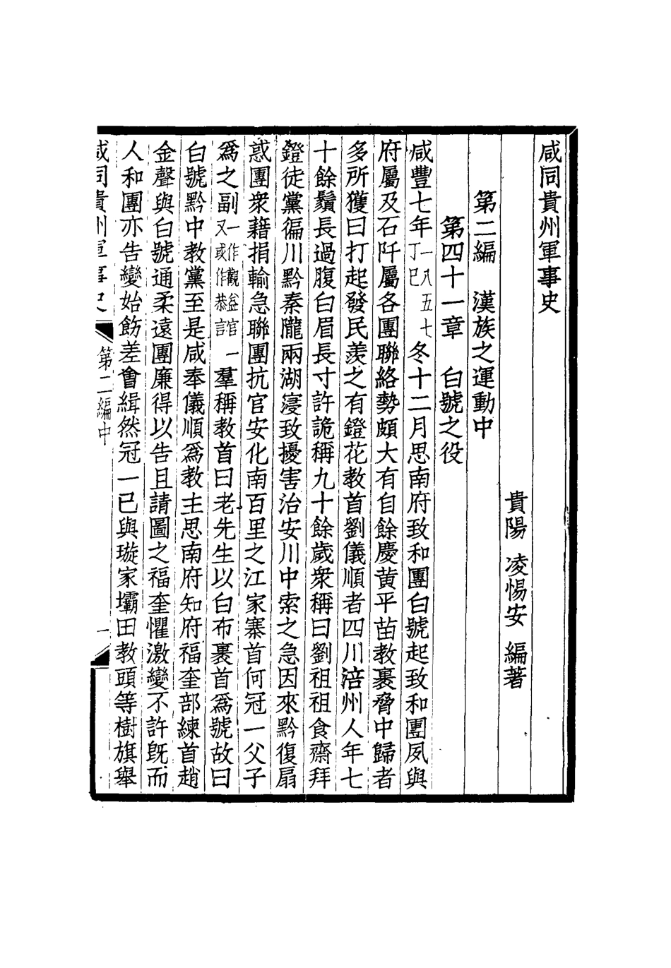 114944-鹹同貴州軍事史四_凌惕安撰 .pdf_第3页