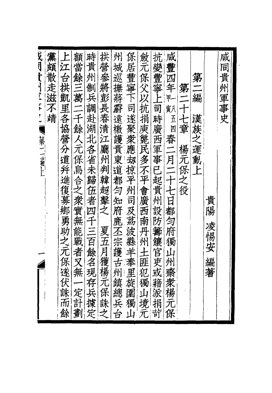 114943-鹹同貴州軍事史三_凌惕安撰 .pdf_第3页
