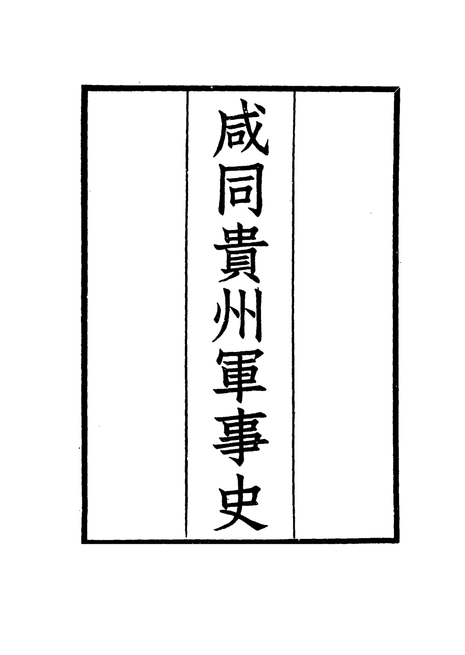 114942-鹹同貴州軍事史二_凌惕安撰 .pdf_第2页