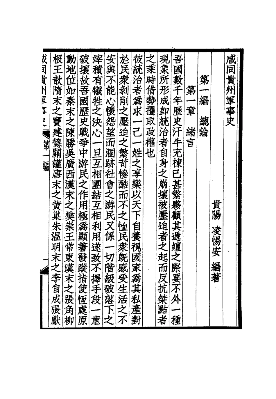 114942-鹹同貴州軍事史二_凌惕安撰 .pdf_第3页