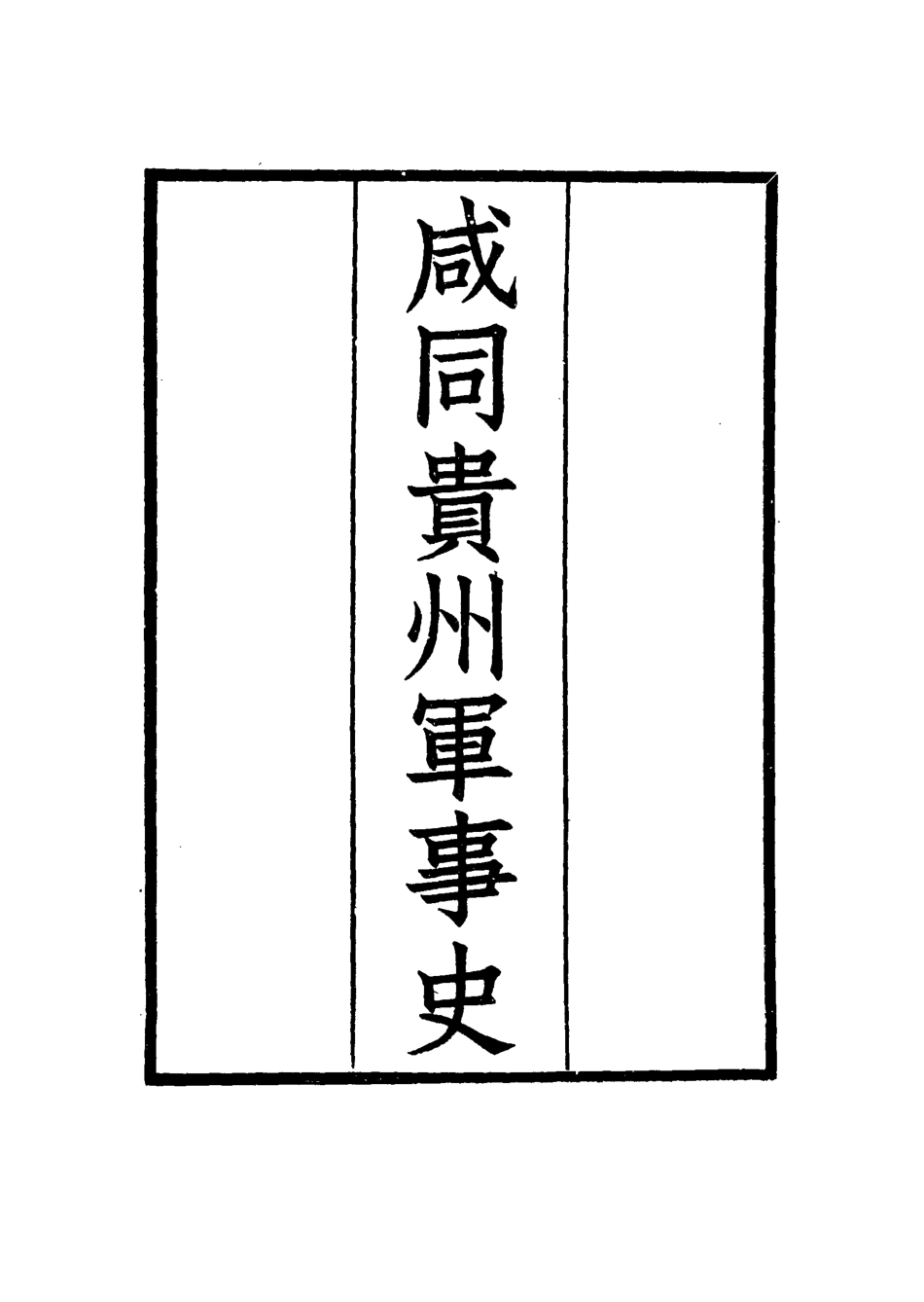 114941-鹹同貴州軍事史一_凌惕安撰 .pdf_第2页