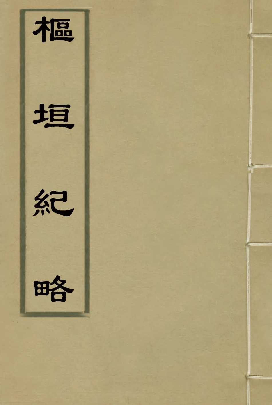 114940-樞垣紀略十一_梁章鉅篡輯朱智增補 .pdf_第1页