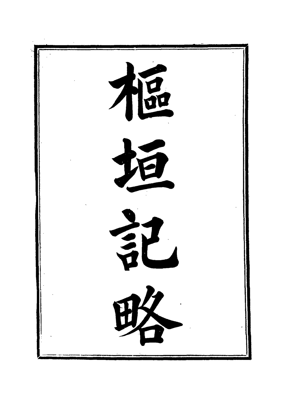114940-樞垣紀略十一_梁章鉅篡輯朱智增補 .pdf_第2页