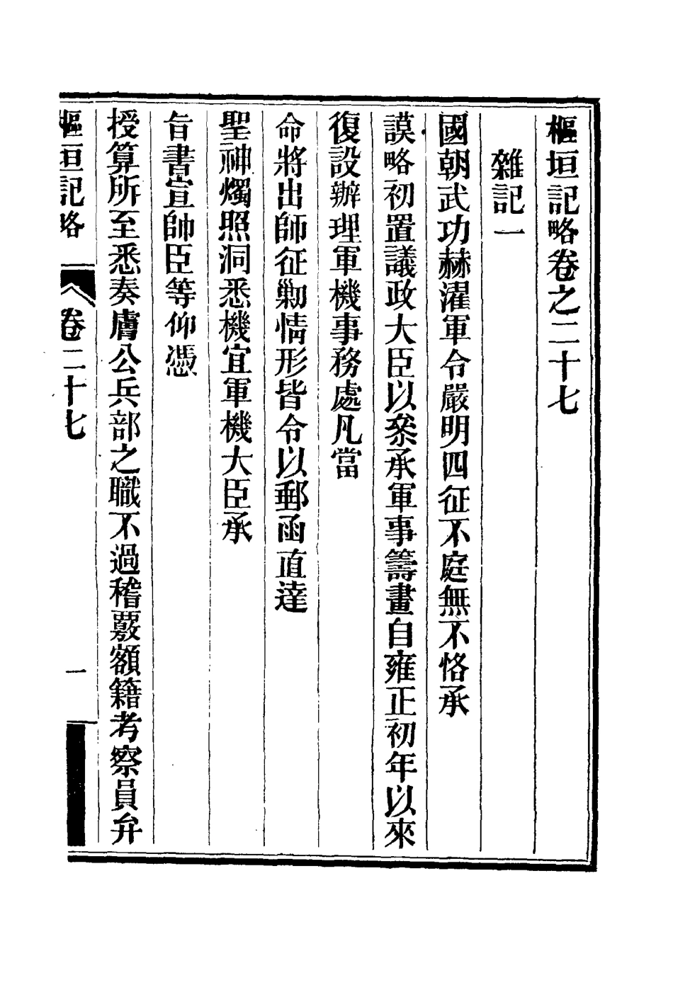 114940-樞垣紀略十一_梁章鉅篡輯朱智增補 .pdf_第3页