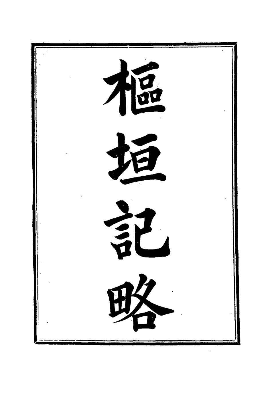 114938-樞垣紀略九_梁章鉅篡輯朱智增補 .pdf_第2页
