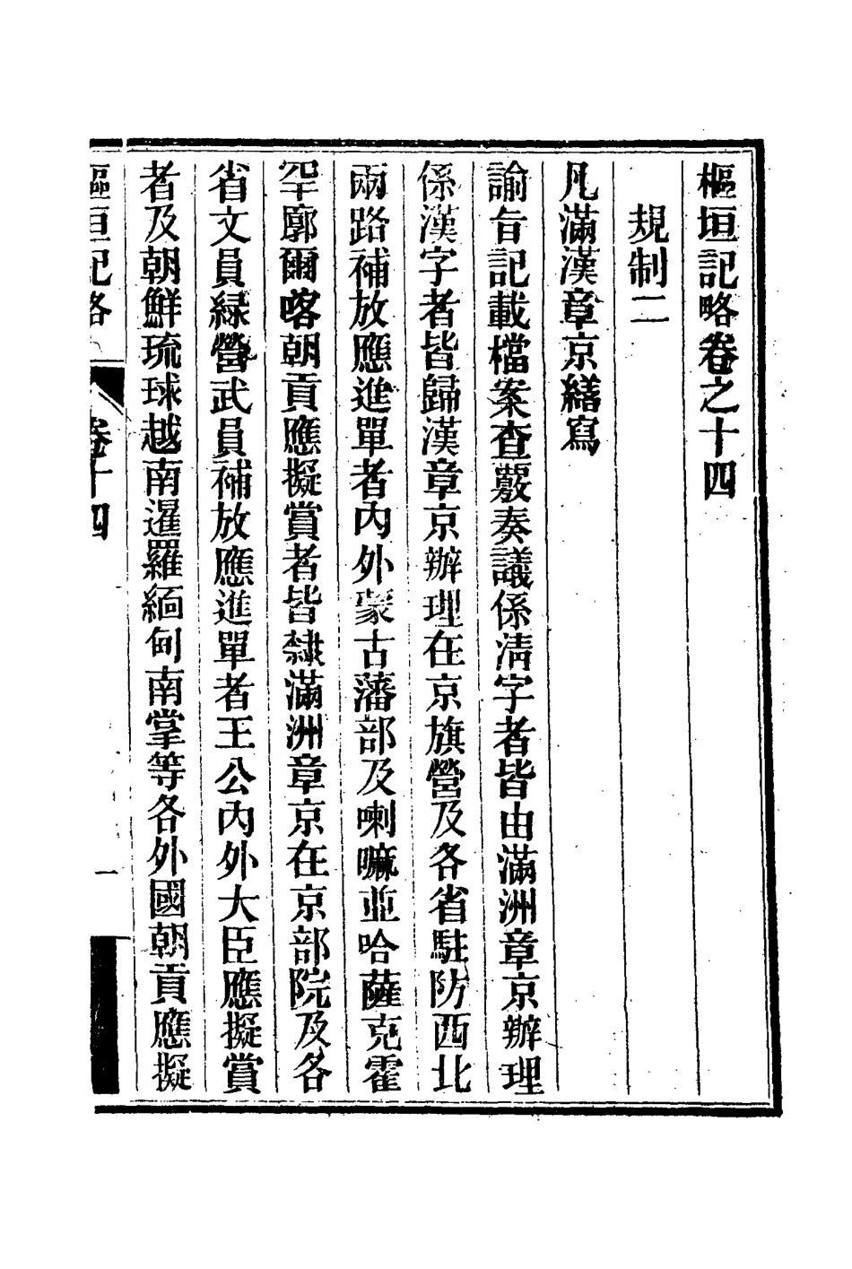 114936-樞垣紀略七_梁章鉅篡輯朱智增補 .pdf_第3页