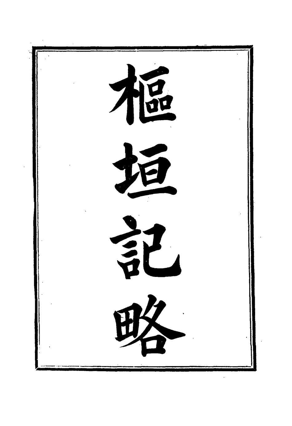 114935-樞垣紀略六_梁章鉅篡輯朱智增補 .pdf_第2页