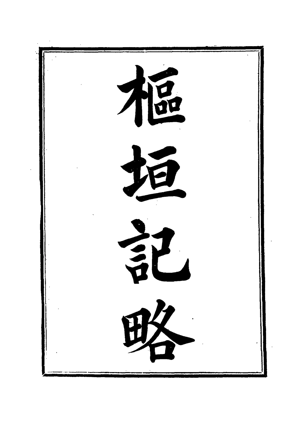 114932-樞垣紀略三_梁章鉅篡輯朱智增補 .pdf_第2页