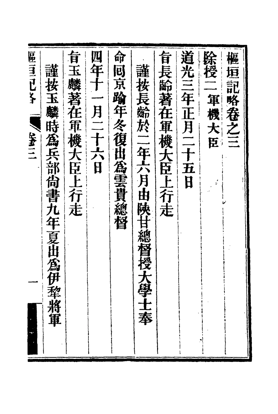 114931-樞垣紀略二_梁章鉅篡輯朱智增補 .pdf_第3页