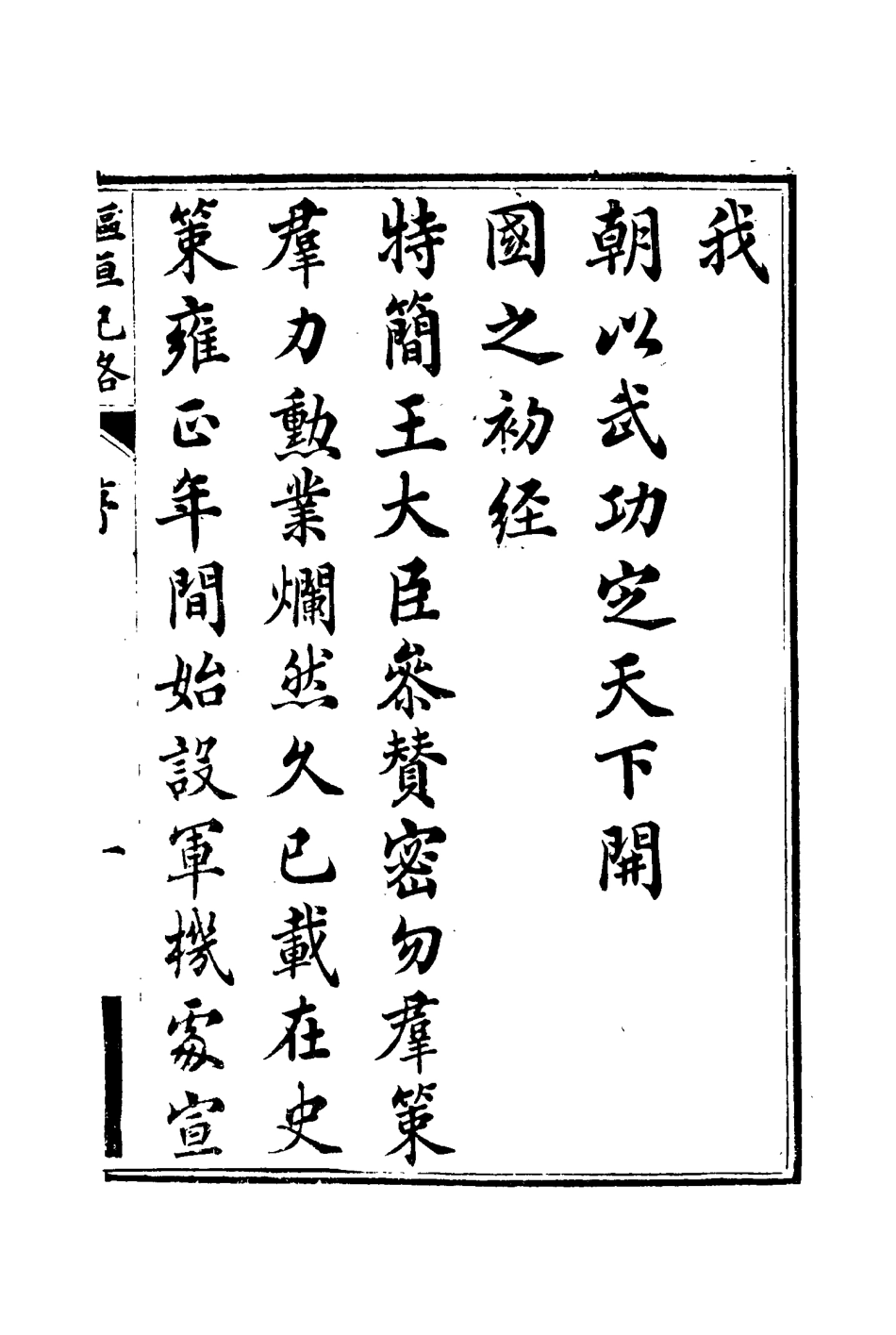 114930-樞垣紀略一_梁章鉅篡輯朱智增補 .pdf_第3页
