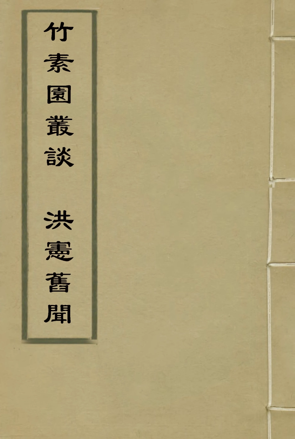 114929-竹素園叢談洪憲舊聞_楊壽═輯 .pdf_第1页