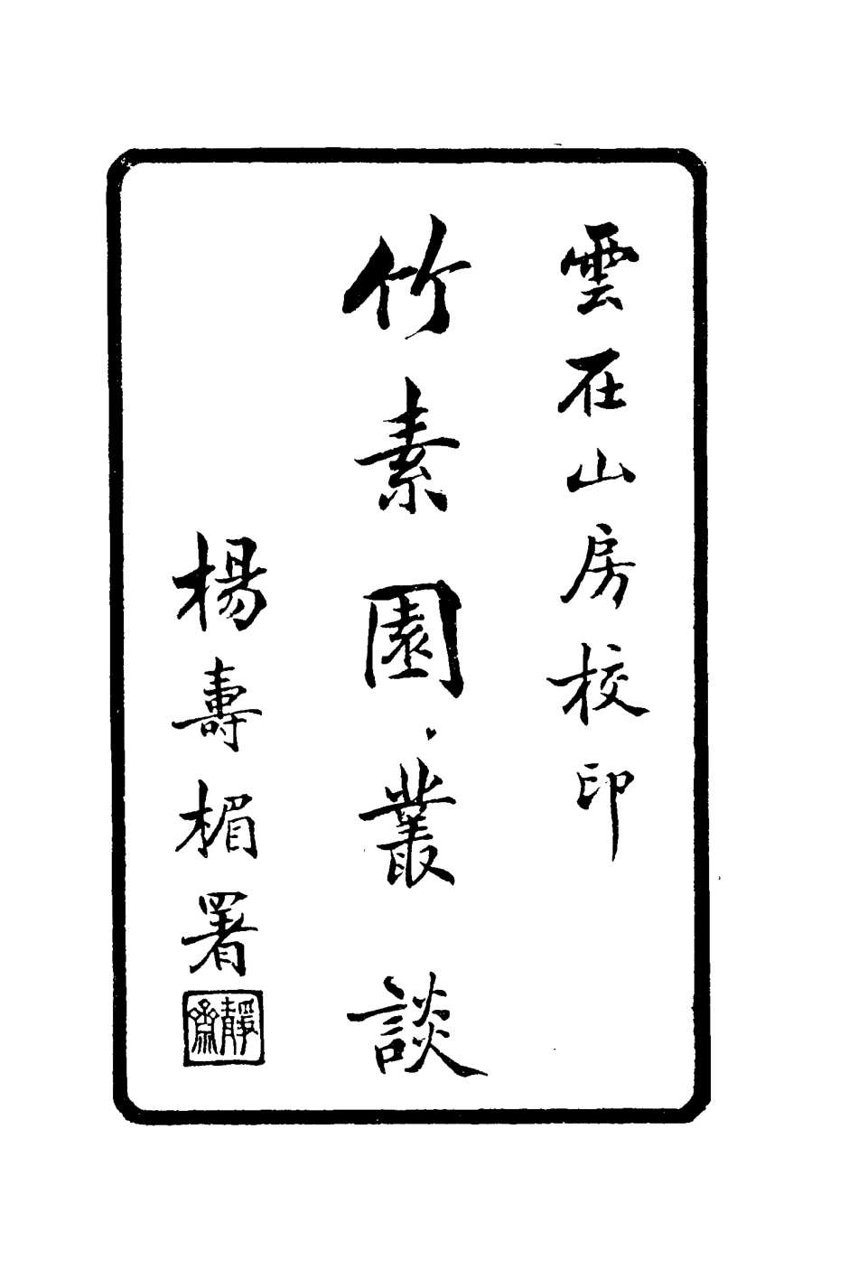 114929-竹素園叢談洪憲舊聞_楊壽═輯 .pdf_第2页