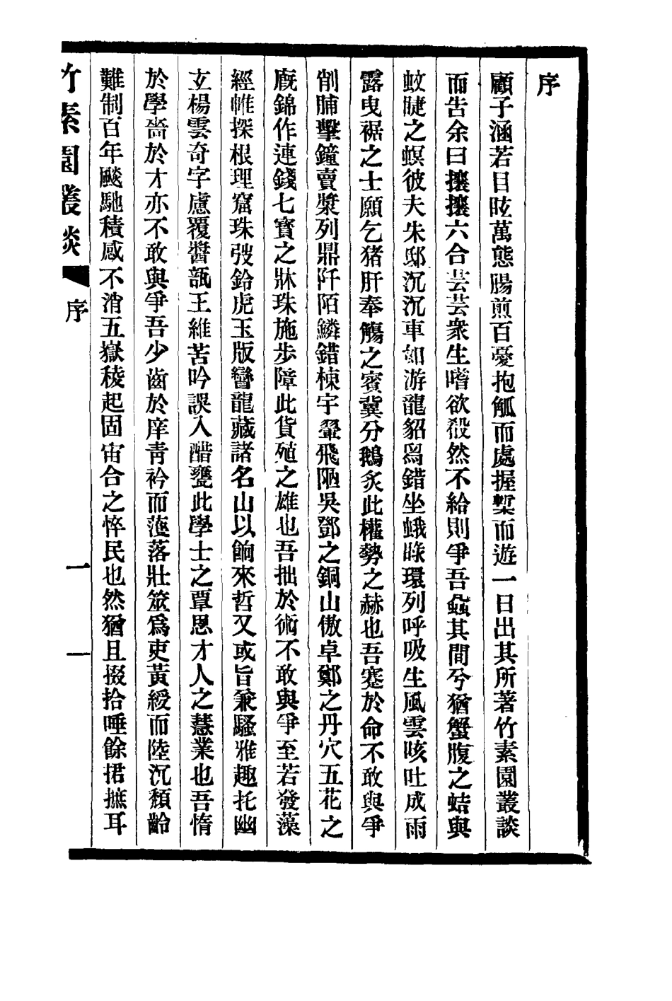 114929-竹素園叢談洪憲舊聞_楊壽═輯 .pdf_第3页