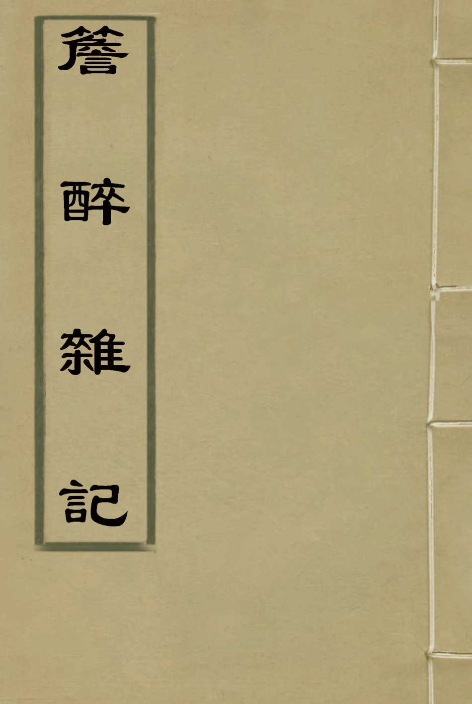 114928-簷醉雜記_楊壽═輯 .pdf_第1页