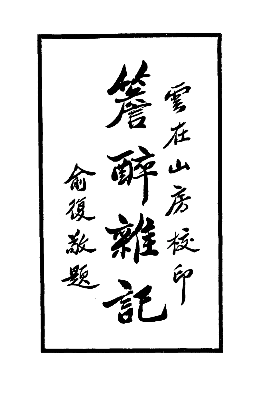 114928-簷醉雜記_楊壽═輯 .pdf_第2页