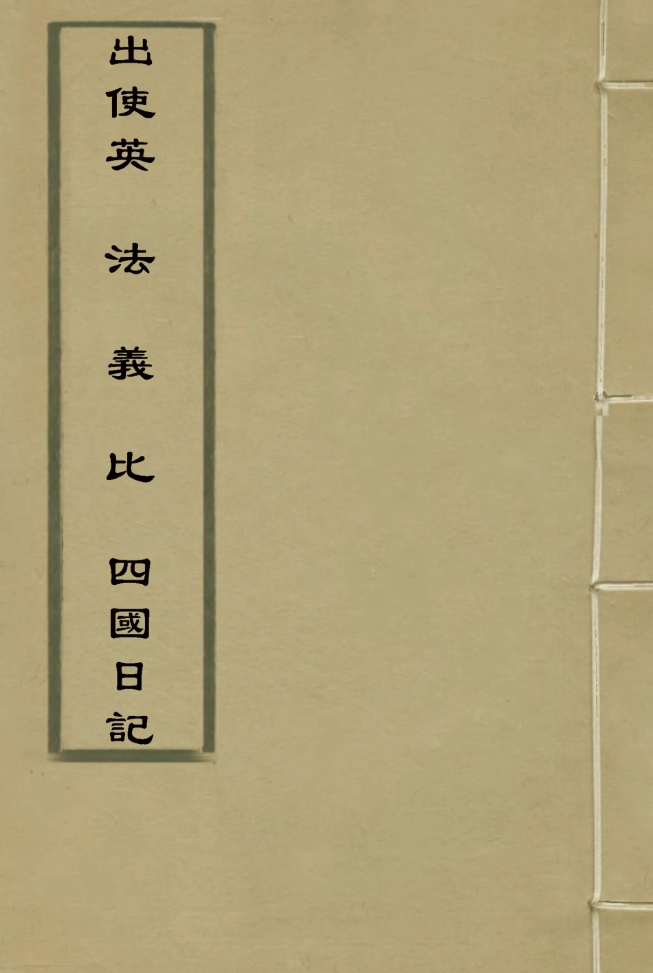 114927-出使英法義比四國日記三_薛福成著 .pdf_第1页