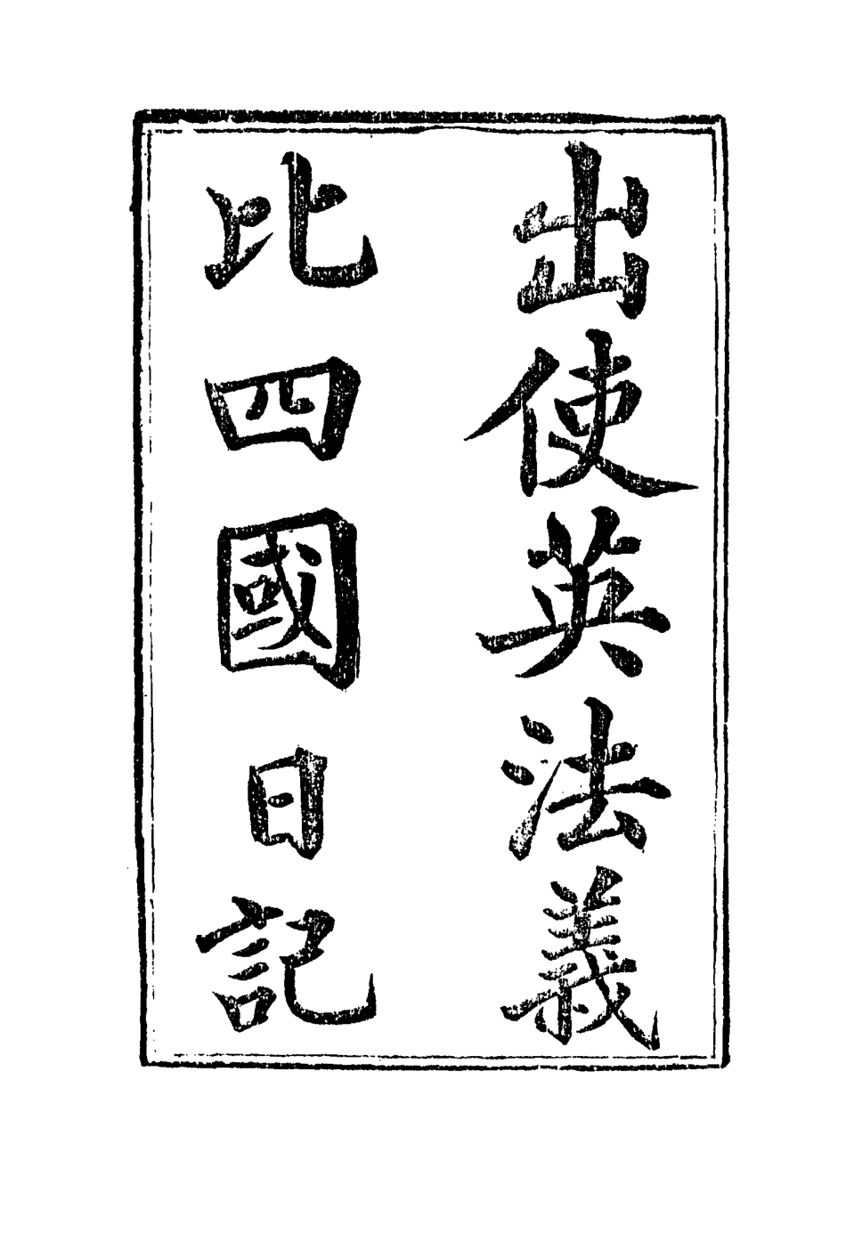 114927-出使英法義比四國日記三_薛福成著 .pdf_第2页