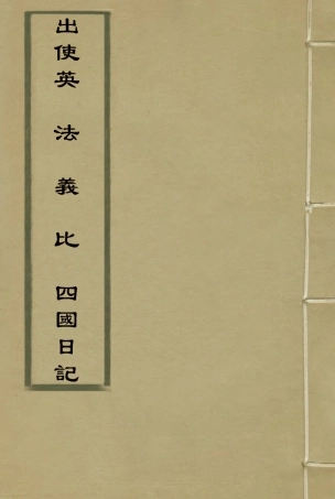 114927-出使英法義比四國日記三_薛福成著 .pdf