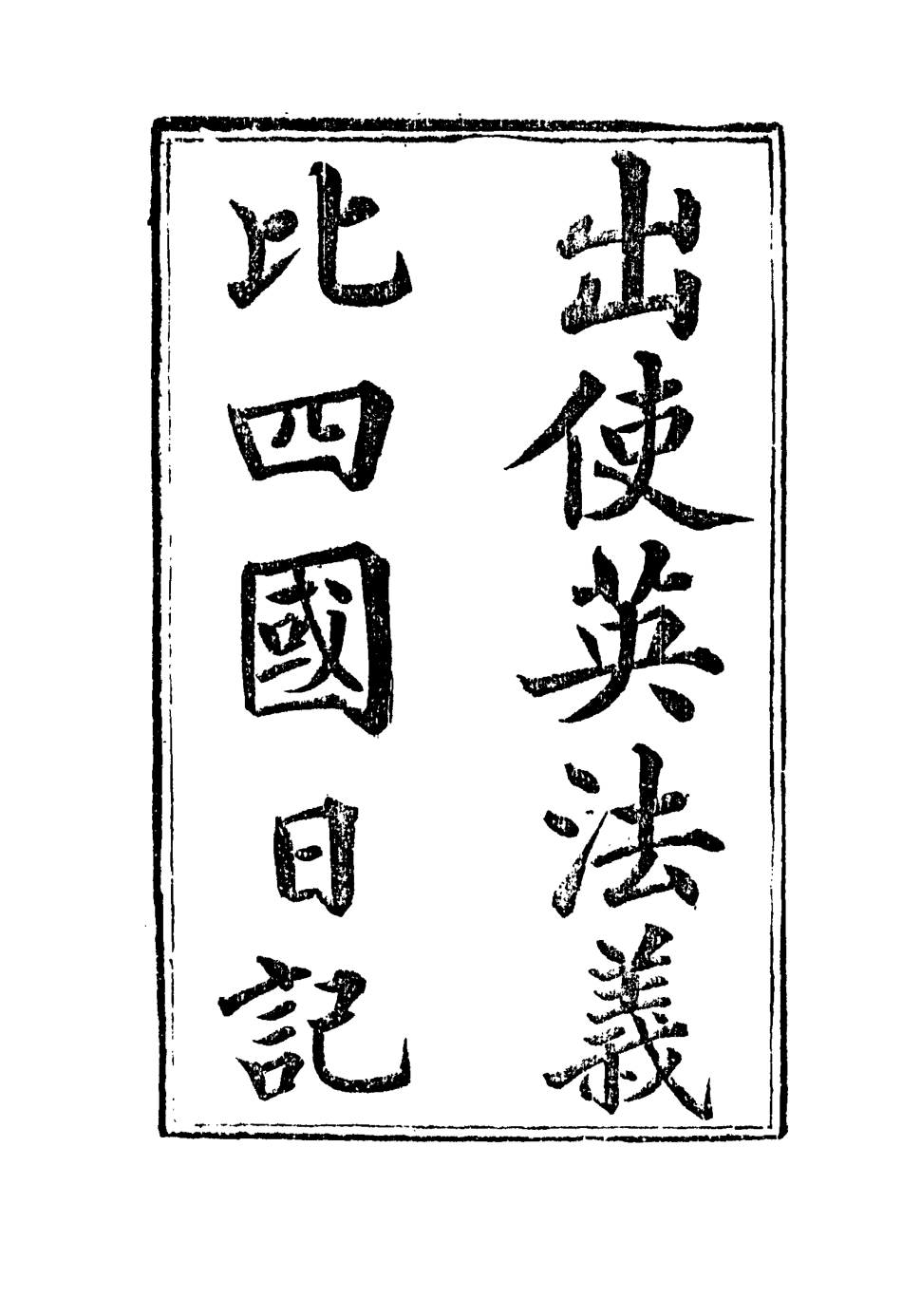 114926-出使英法義比四國日記二_薛福成著 .pdf_第2页