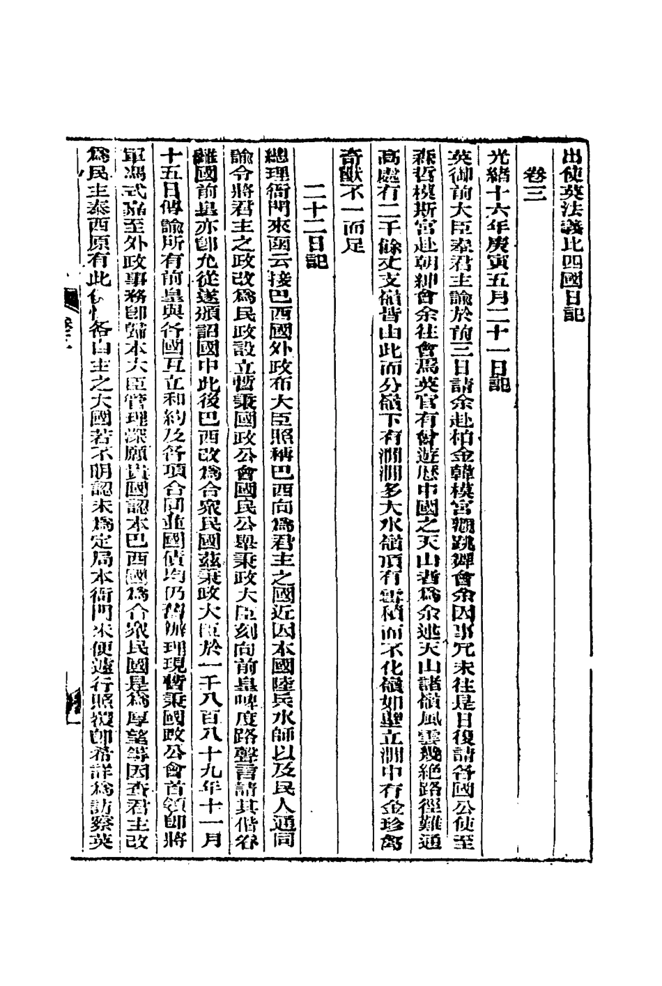 114926-出使英法義比四國日記二_薛福成著 .pdf_第3页